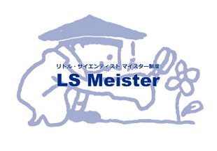 【LS Meister】のイメージ